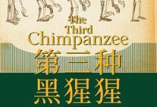 第三种黑猩猩：人类的身世与未来-淇淇有料