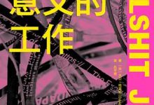 毫无意义的工作-淇淇有料