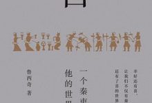 喜：一个秦吏和他的世界-淇淇有料