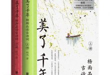 美了千年：杨雨品读古诗词（上下册）-淇淇有料