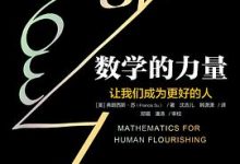 数学的力量：让我们成为更好的人-淇淇有料