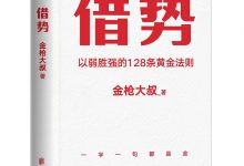 借势：以弱胜强的128条黄金法则-淇淇有料