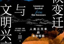 气候变迁与文明兴衰：人类三万年的生存经验-淇淇有料