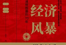 帝国经济风暴 - 张昕冉-淇淇有料