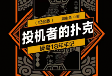 投机者的扑克：操盘18年手记-淇淇有料
