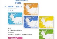 无意识偏见 霍华德·J.罗斯 著 心理学-淇淇有料