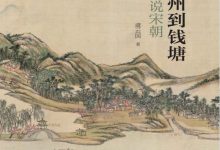 从中州到钱塘 : 虞云国说宋朝-淇淇有料