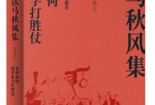 铁马秋风集：企业如何向军队学打胜仗-淇淇有料