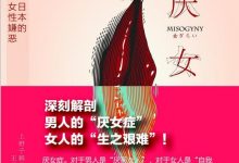 厌女 : 日本的女性嫌恶-淇淇有料