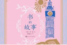 书的故事-淇淇有料