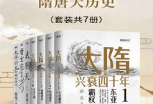 蒙曼精选隋唐大历史（套装共7册）-淇淇有料