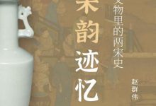 宋韵迹忆——藏在文物里的两宋史-淇淇有料