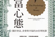 致富心態_ 關於財富、貪婪與幸福的20堂理財課 - 摩根．豪瑟morgan Housel-淇淇有料