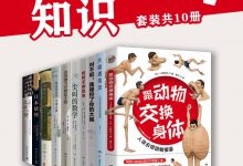 那些奇奇怪怪的知识（共10册）-淇淇有料