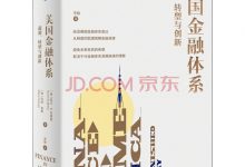 美国金融体系-淇淇有料