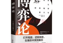 博弈论：打开思维格局，让获胜概率更大化-淇淇有料
