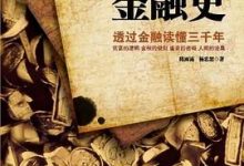 中国是部金融史：透过金融读懂中国三千年-淇淇有料