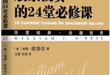 股票投资的24堂必修课 (华章经典•金融投资)-淇淇有料