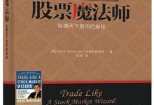股票魔法师 : 纵横天下股市的奥秘+股票魔法师 Ⅱ : 像冠军一样思考和交易+股票魔法师Ⅲ : 趋势交易圆桌访谈-淇淇有料