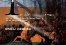 隐形军队：游击战的历史 - [美]马克斯·布特-淇淇有料