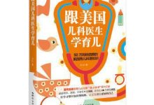 跟美国儿科医生学育儿-淇淇有料