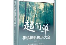 超简单！手机摄影技巧大全-淇淇有料
