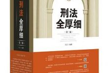 刑事诉讼法全厚细-淇淇有料