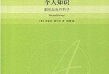 个人知识：朝向后批判哲学-淇淇有料