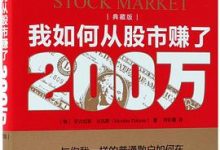 我如何从股市赚了200万（珍藏版）-淇淇有料