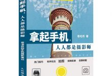 拿起手机人人都是摄影师：卷毛佟的手机摄影笔记-淇淇有料
