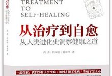 从治疗到自愈：从人类进化史洞察健康之道-淇淇有料