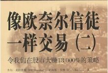 像欧奈尔信徒一样交易（二）：令我们在股市大赚18000%的策略-淇淇有料