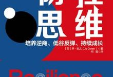 韧性思维：培养逆商、低谷反弹、持续成长-淇淇有料