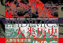 传染病与人类历史-淇淇有料