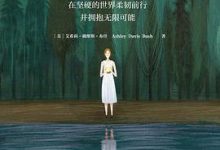 接纳：在坚硬的世界柔韧前行并拥抱无限可能 - 艾希莉·戴维斯·布什-淇淇有料