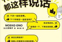 特别会说话的人都这样说话-淇淇有料