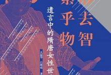 遗言中的隋唐女性世界:离形去智 无累乎物-淇淇有料