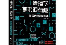 传播学原来很有趣-淇淇有料