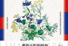 莎士比亚植物诗-淇淇有料