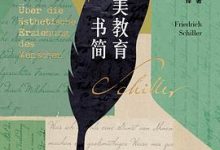 审美教育书简-淇淇有料