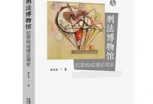 刑法博物馆-淇淇有料