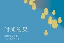 时间的果-淇淇有料