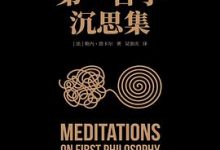 第一哲学沉思集-淇淇有料