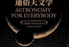 通俗天文学-淇淇有料