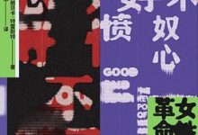 好不愤怒：女性愤怒的革命力量-淇淇有料