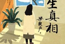 人生真相-淇淇有料