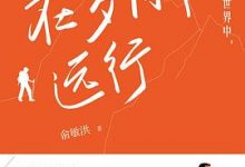 在岁月中远行-淇淇有料