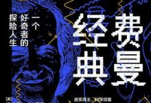 费曼经典-淇淇有料