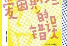 爱因斯坦的错误：天才的人性弱点-淇淇有料