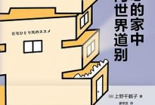 在熟悉的家中向世界道别-淇淇有料